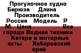 Прогулочное судно “Бирюза“ › Длина ­ 23 › Производитель ­ Россия › Модель ­ Р376М › Цена ­ 5 000 000 - Все города Водная техника » Катера и моторные яхты   . Хабаровский край